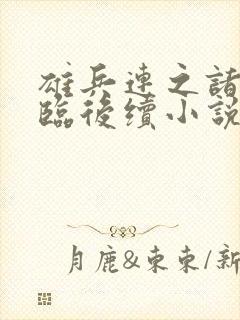 雄兵连之诸天降临后续小说