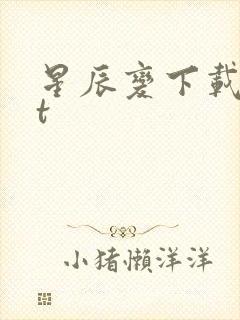 星辰变下载txt封面