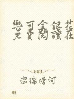 乐可金银花番外免费阅读在线