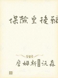 保险皇后雅君封面