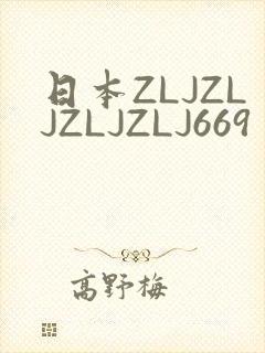 日本ZLJZLJZLJZLJ669封面