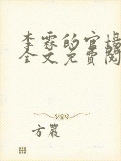 李霖的官场小说全文免费阅读