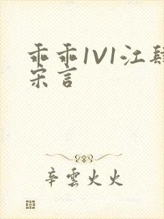 乖乖1V1江肆宋言