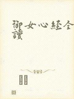 御女心经全文阅读