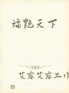 福艳天下封面