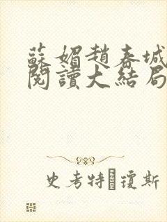 苏媚赵春城免费阅读大结局