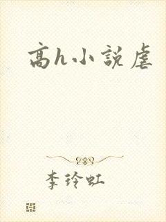 高h小说虐