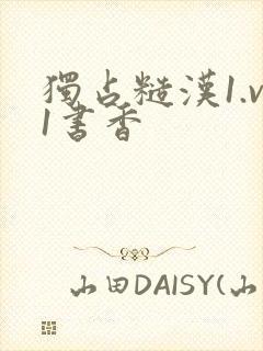 独占糙汉1.v1书香
