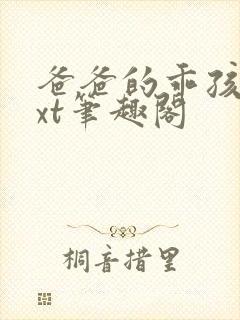 爸爸的乖孩子txt笔趣阁
