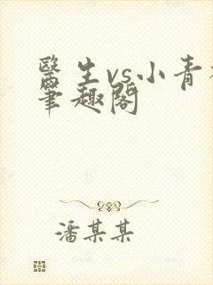 医生vs小青梅笔趣阁