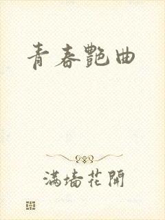 青春艳曲封面