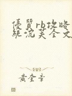 优质rb攻略系统沉芙全文免费阅读在