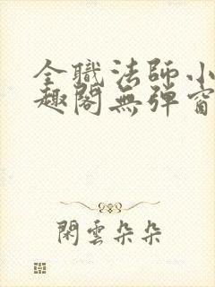 全职法师小说笔趣阁无弹窗无广告