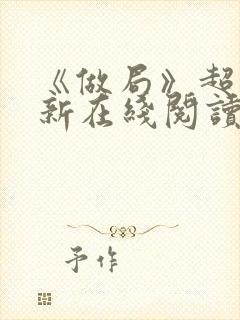 《做局》超前更新在线阅读