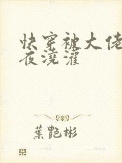 快穿被大佬们日夜浇灌