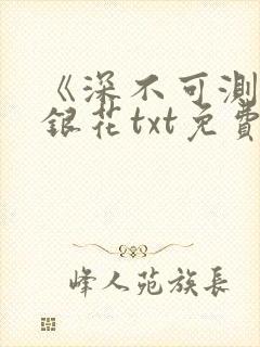 《深不可测》金银花txt免费阅读