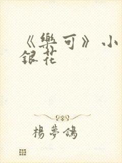 《乐可》小说金银花