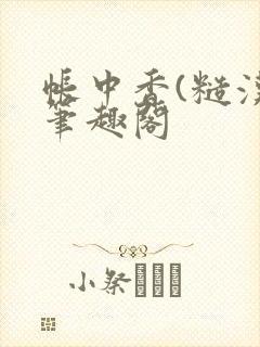 帐中香(糙汉)笔趣阁