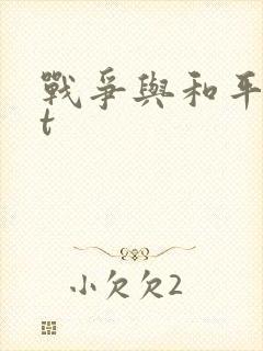战争与和平txt