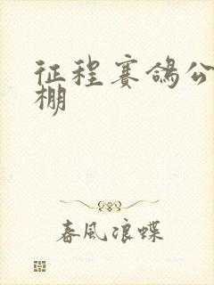 征程赛鸽公棚秋棚