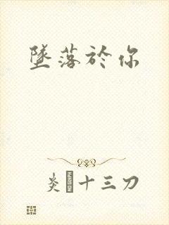 坠落于你