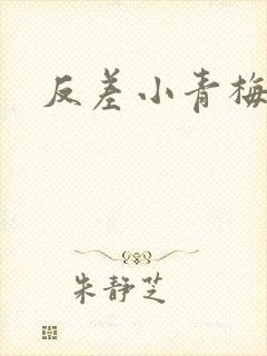 反差小青梅藏心