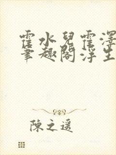 霍水儿霍泽小说笔趣阁浮生墨封面