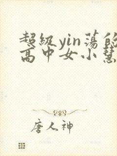 超级yin荡的高中女小慧封面