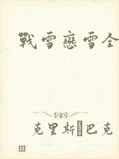战雪恋雪全文
