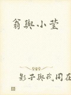翁与小莹