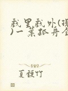 戏里戏外(现场)一叶孤舟全文免费阅读