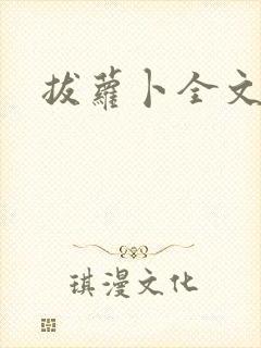 拔萝卜全文阅读封面