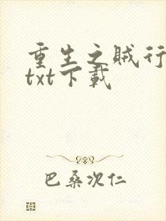 重生之贼行天下txt下载