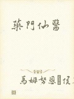 药门仙医