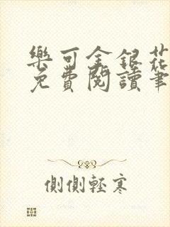 乐可金银花全文免费阅读笔趣阁