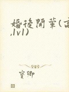 婚后开荤(高h,1v1)