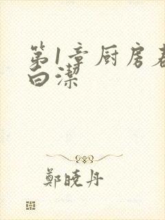 第1章厨房春潮白洁