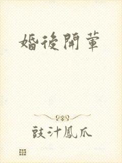 婚后开荤