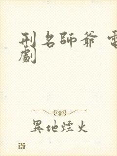 刑名师爷 电视剧