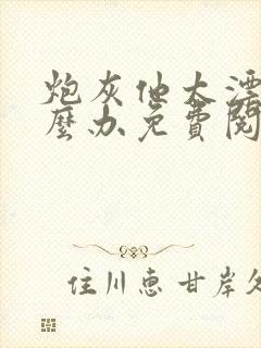 炮灰他太漂亮怎么办免费阅读封面