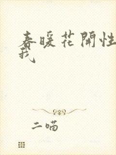 春暖花开性吧有我封面