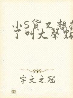 小S货又想挨C了叫大声点小