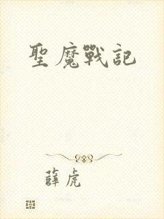圣魔战记