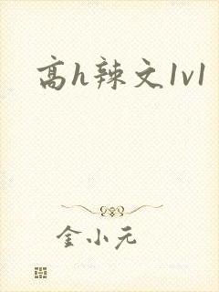 高h辣文1v1封面