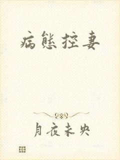 病态控妻