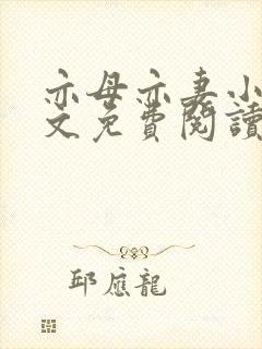 亦母亦妻小说全文免费阅读封面