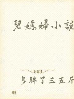 儿媳妇小说
