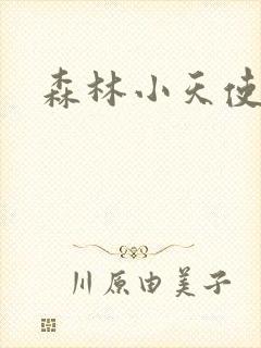 森林小天使