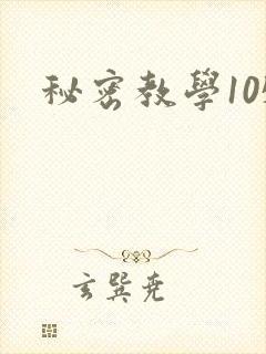 秘密教学105