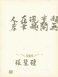 人在现实超脱彼岸笔趣阁无弹窗